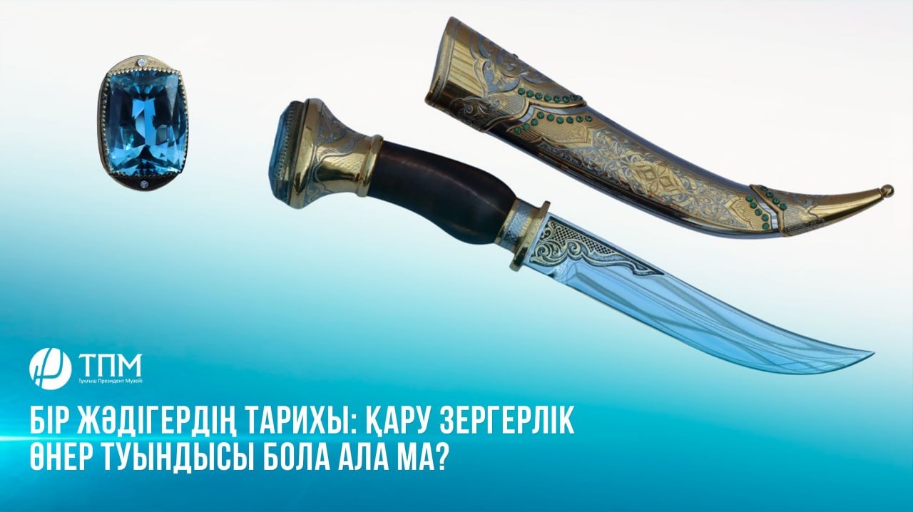Бір жәдігердің тарихы: Қару зергерлік өнер туындысы бола ала ма?