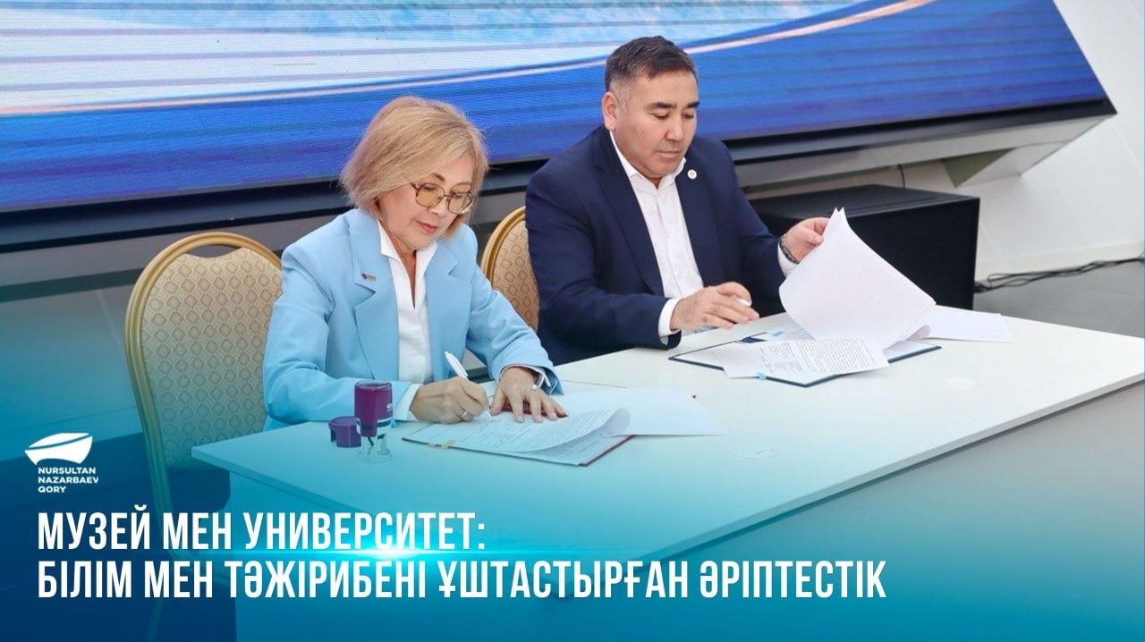  Музей мен университет: білім мен тәжірибені ұштастырған әріптестік