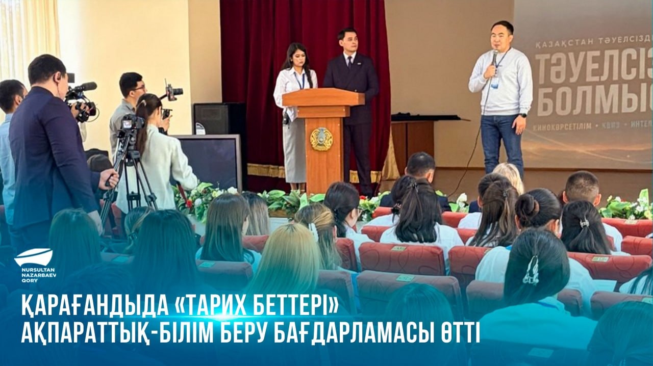  Қарағандыда «Тарих беттері» ақпараттық-білім беру бағдарламасы өтті