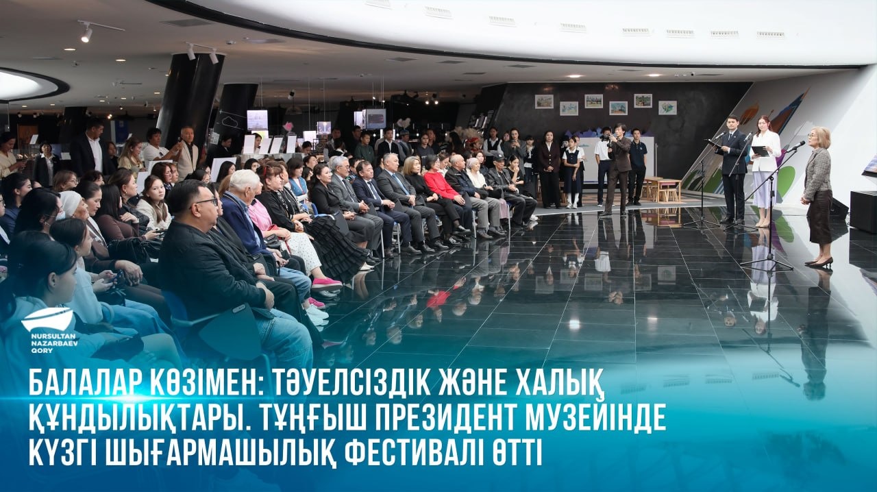 Балалар көзімен: Тәуелсіздік және халық құндылықтары. Тұңғыш Президент музейінде күзгі шығармашылық фестивалі өтті