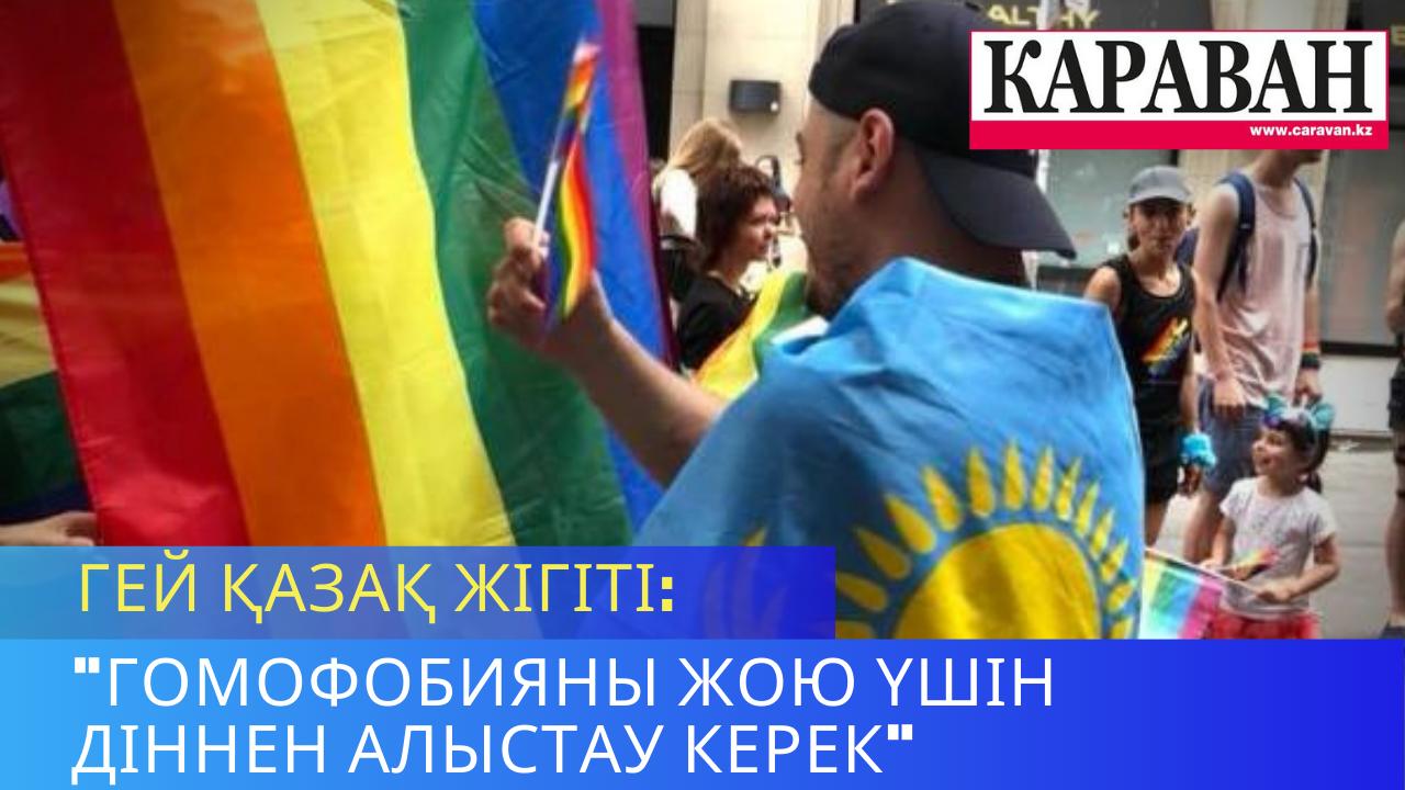 Қазақ гей жігіті: "Гомофобияны жою үшін діннен алыстау керек"