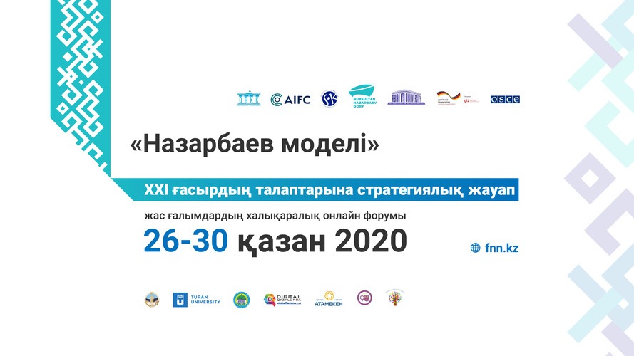 Жас ғалымдар Халықаралық форумда «Назарбаев моделінің» рөлін талқылайды