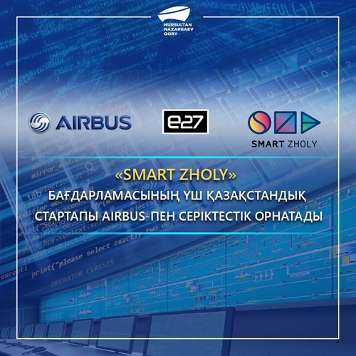 "Smart Zholy" бағдарламасының үш қазақстандық стартапы Airbus-пен серіктестік орнатады
