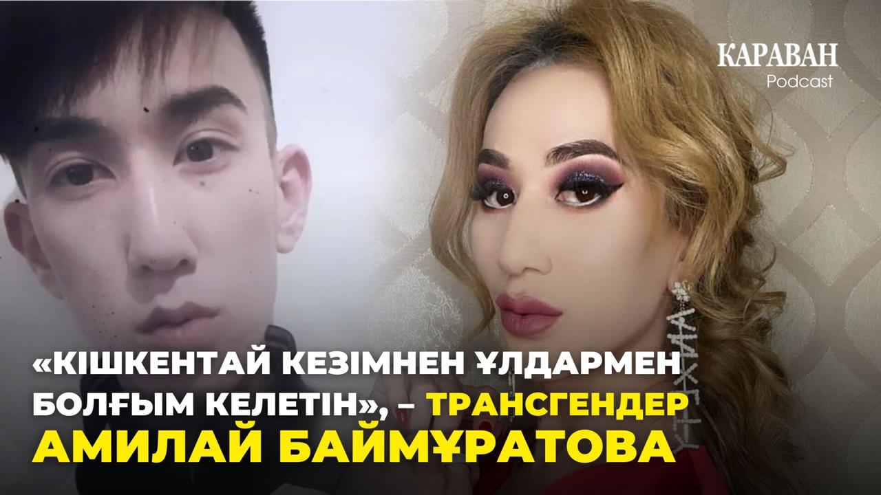 "Кішкентай кезімнен ұлдармен болғым келетін", - Трансгендер Амилай Баймұратова