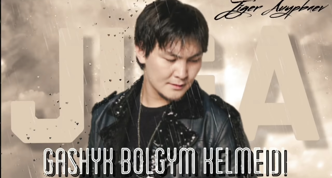 Жігер Ауыпбаев - Ғашық болғым келмейді әнінің сөздері
