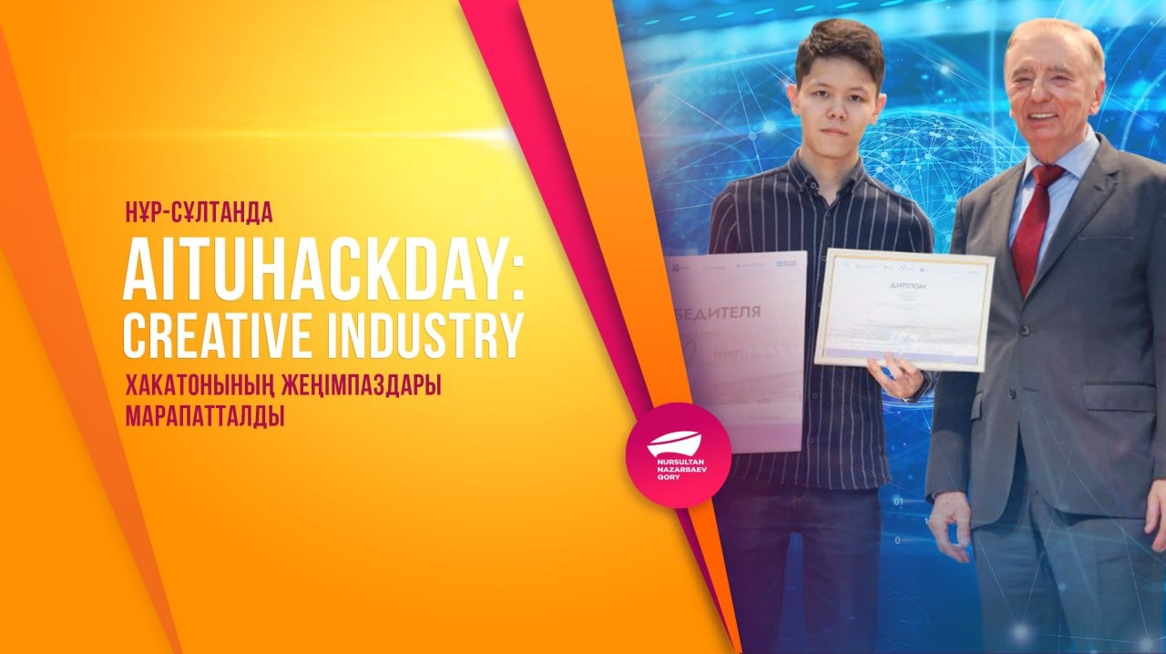 Нұр-Сұлтанда AITUHACKDAY: CREATIVE INDUSTRY хакатонының жеңімпаздары марапатталды