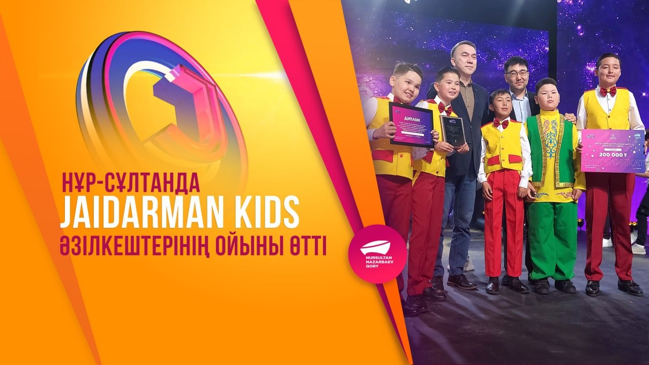 Нұр-Сұлтанда Jaidarman kids әзілкештерінің ойыны өтті 