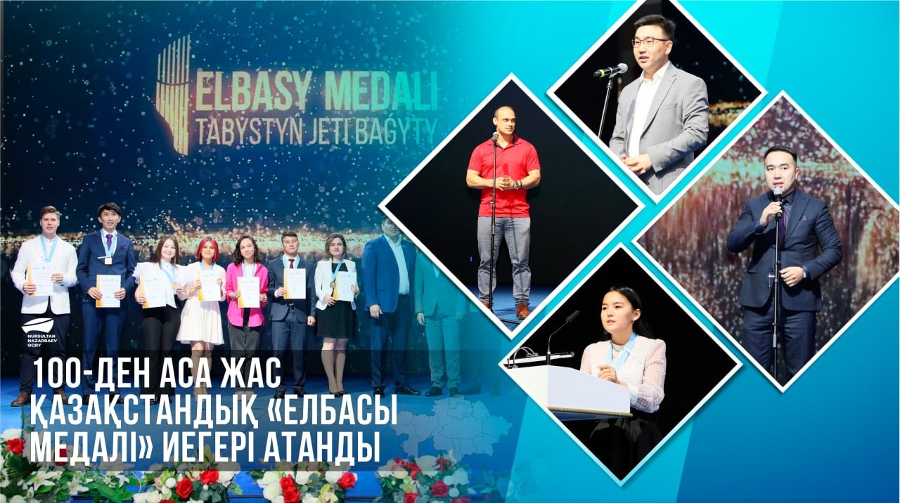 100-ден аса жас қазақстандық "Елбасы медалі" иегері атанды  
