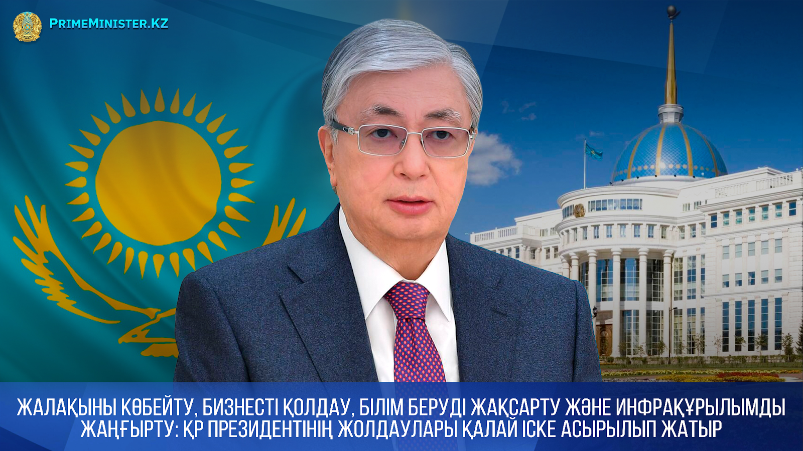 Жалақыны көбейту, бизнесті қолдау, білім беруді жақсарту және инфрақұрылымды жаңғырту: ҚР Президентінің Жолдаулары қалай іске асырылып жатыр