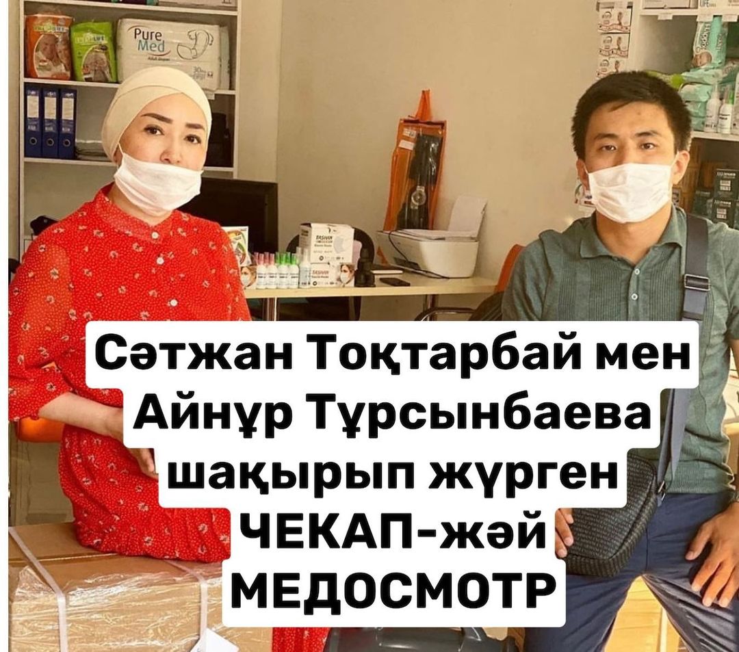 Айнұр Тұрсынбаева шақырып жүрген чекап жай медосмотр - блогер