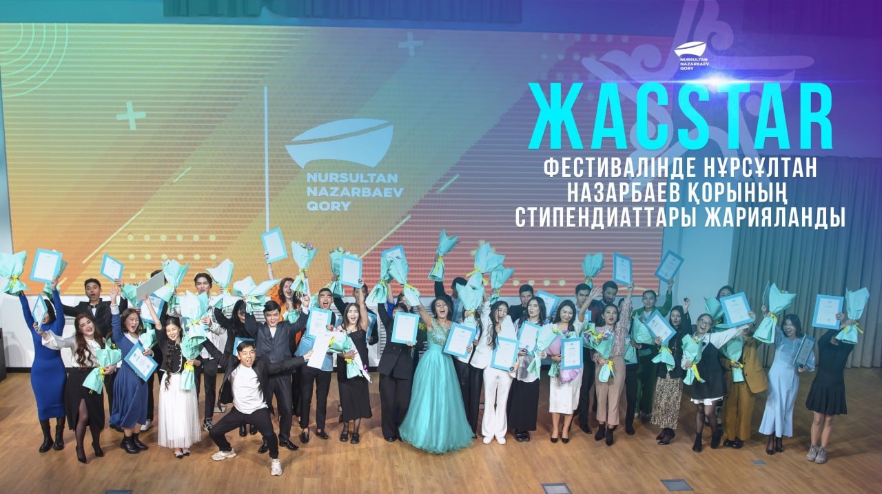«ЖАСSTAR» фестивалінде Нұрсұлтан Назарбаев қорының стипендиаттары жарияланды  