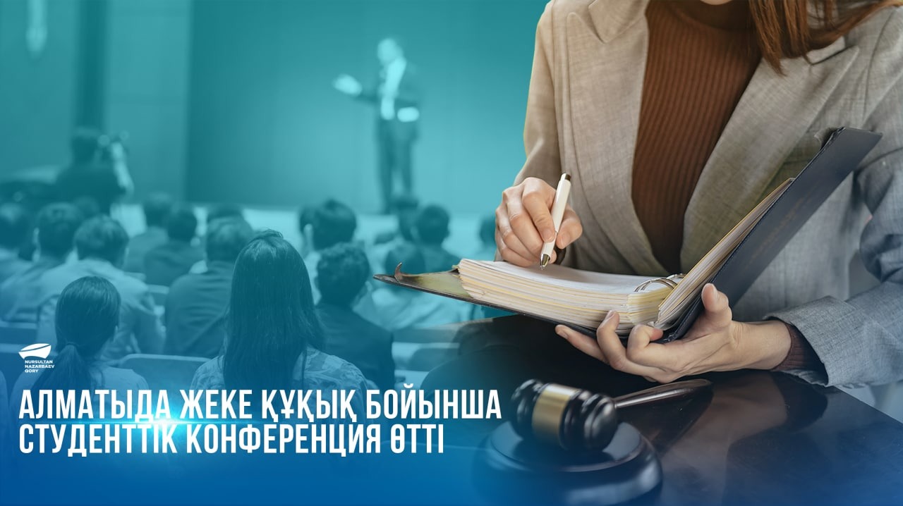 Алматыда жеке құқық бойынша студенттік конференция өтті 