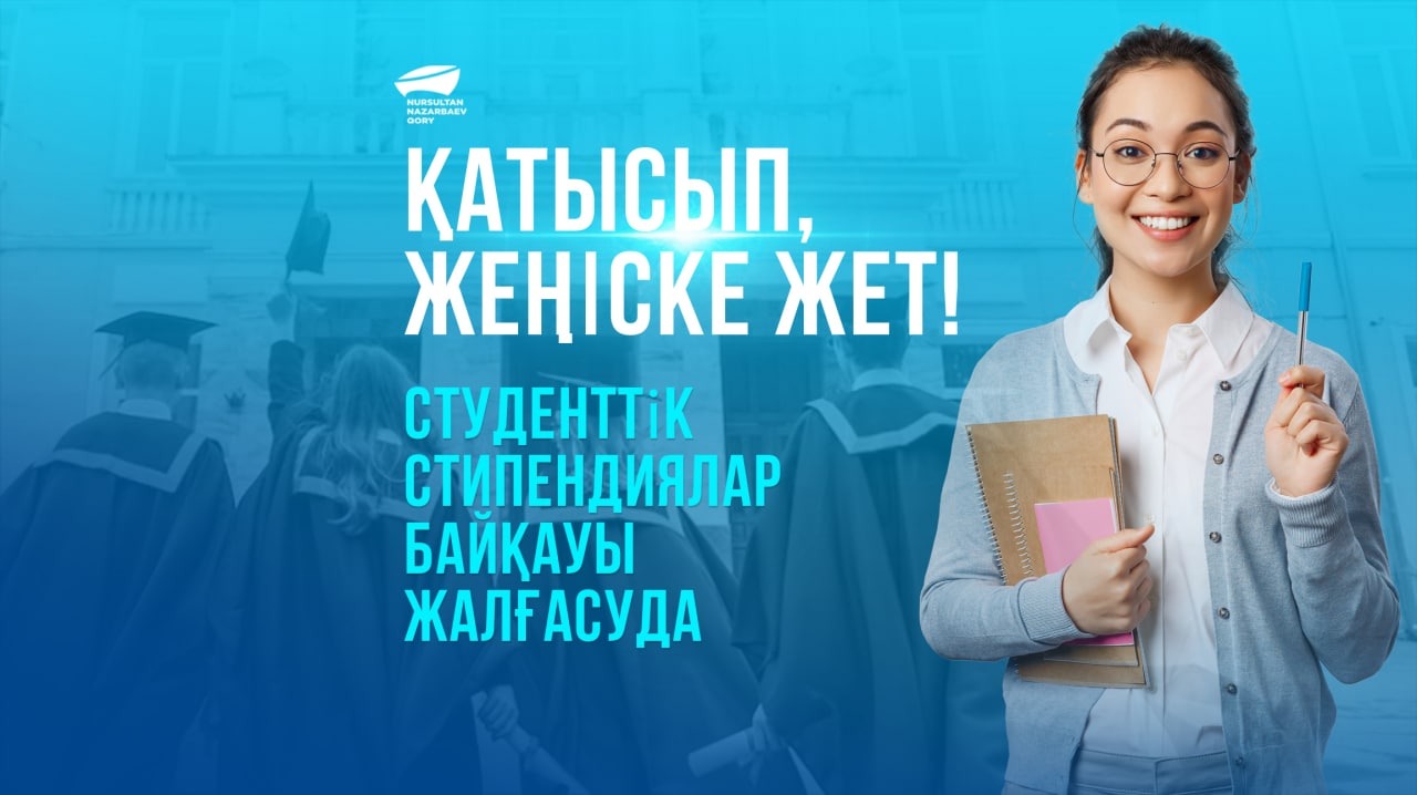 Қатысып, жеңіске жет! Студенттік стипендиялар байқауы жалғасуда