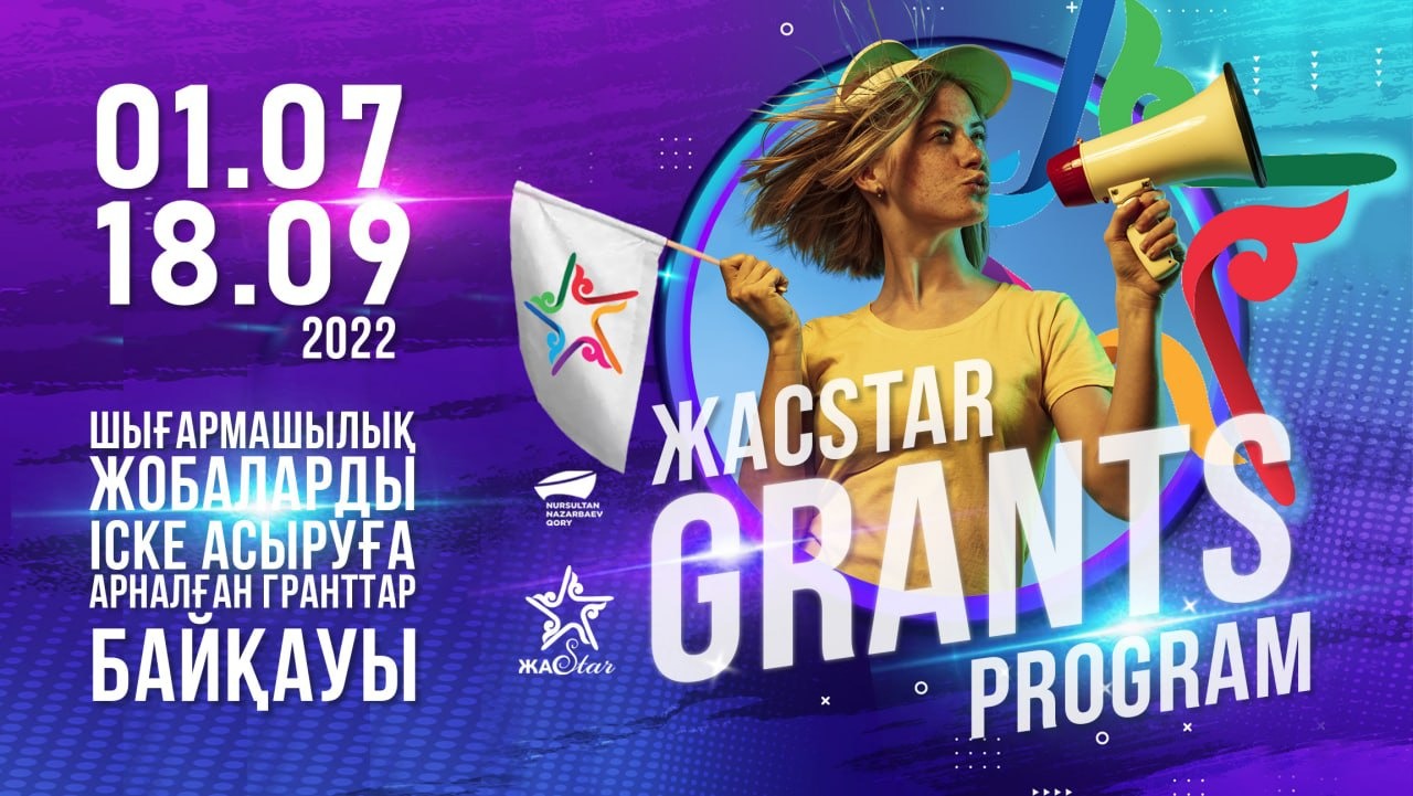 Нұрсұлтан Наазрбаев қоры ЖАСSTAR GRANTS PROGRAM жариялайды 