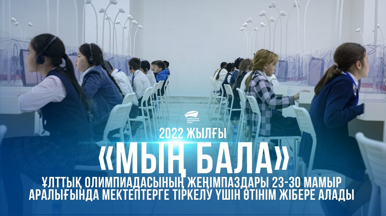 2022 жылғы «мың бала» ұлттық олимпиадасының жеңімпаздары 23-30 мамыр аралығында мектептерге тіркелу үшін өтінім жібере алады