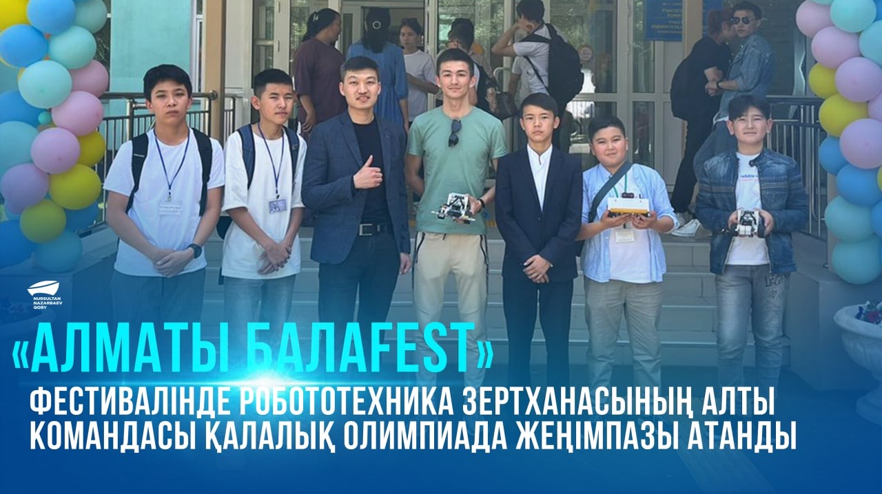 «Алматы балаfest» фестивалінде робототехника зертханасының алты командасы қалалық олимпиада жеңімпазы атанды