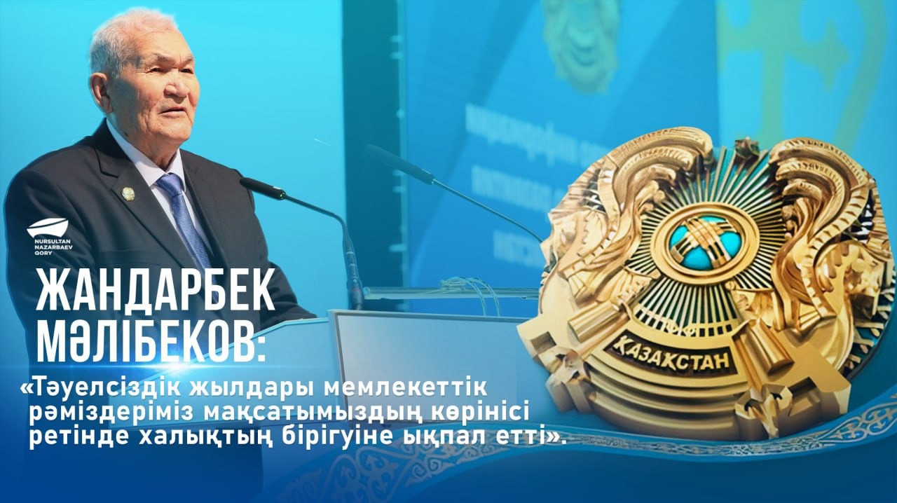 Жандарбек Мәлібеков: «Тәуелсіздік жылдары мемлекеттік рәміздеріміз мақсатымыздың көрінісі ретінде халықтың бірігуіне ықпал етті».