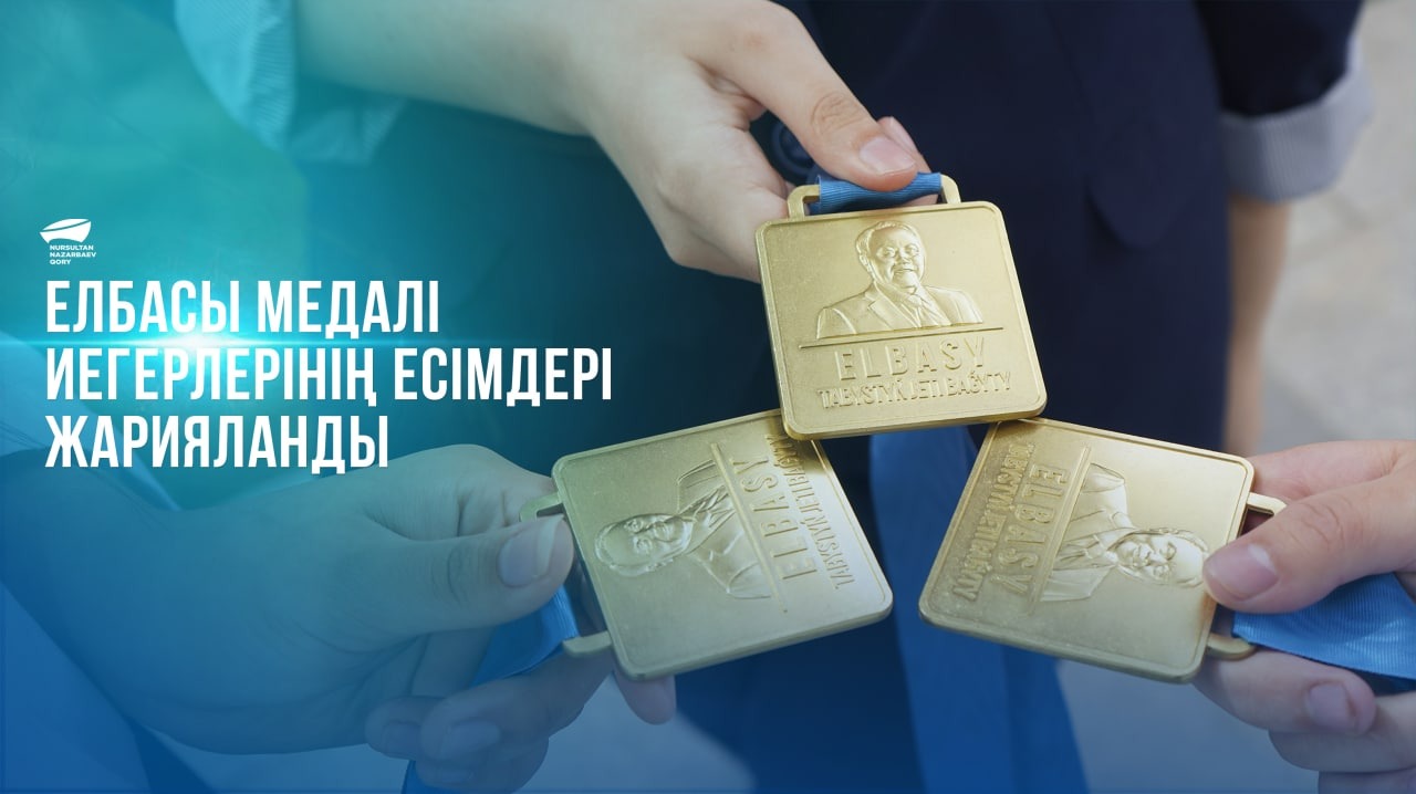 Елбасы медалі иегерлерінің есімдері жарияланды