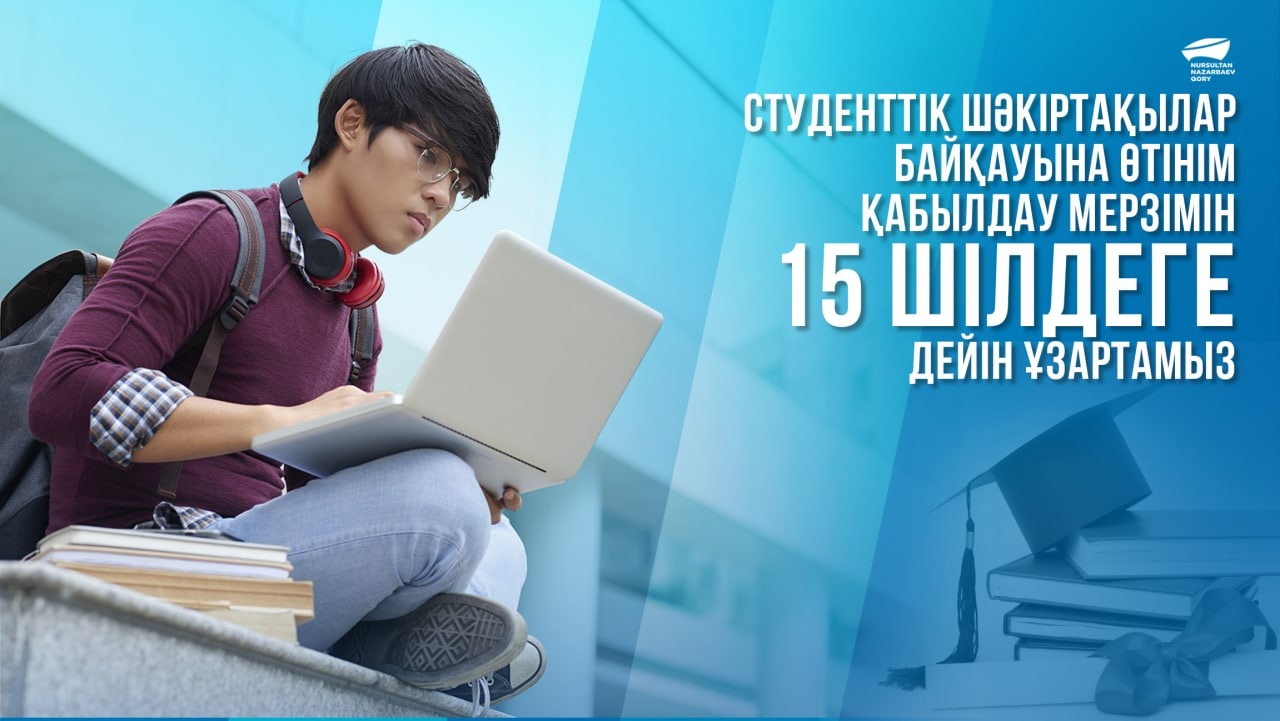 Студенттік шәкіртақылар байқауына өтінім қабылдау мерзімін 15 шілдеге дейін ұзартамыз