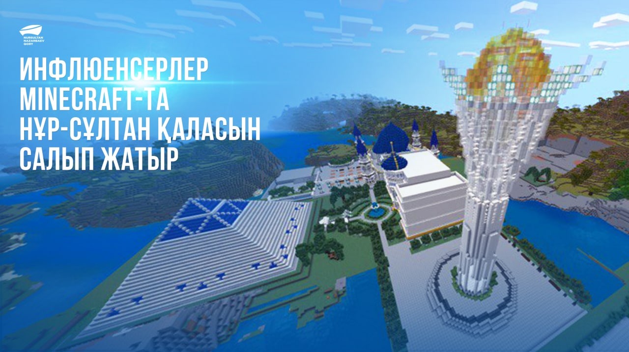 Инфлюенсерлер minecraft-та Нұр-Сұлтан қаласын салып жатыр