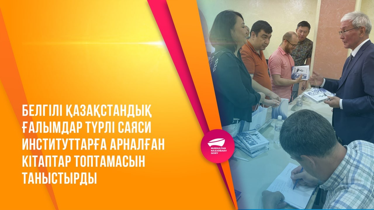  Белгілі қазақстандық ғалымдар түрлі саяси институттарға арналған кітаптар топтамасын таныстырды