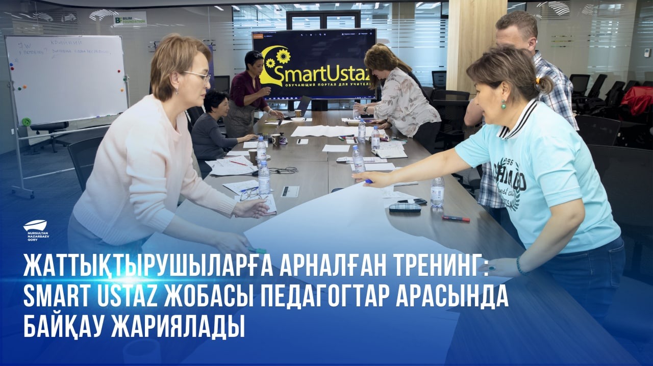 Жаттықтырушыларға арналған тренинг: Smart Ustaz жобасы педагогтар арасында байқау жариялады