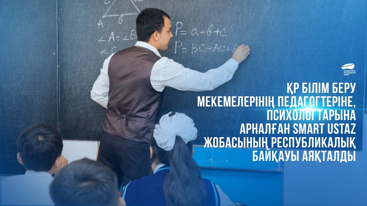 Қр білім беру мекемелерінің педагогтеріне, психологтарына арналған smart ustaz жобасының республикалық байқауы аяқталды