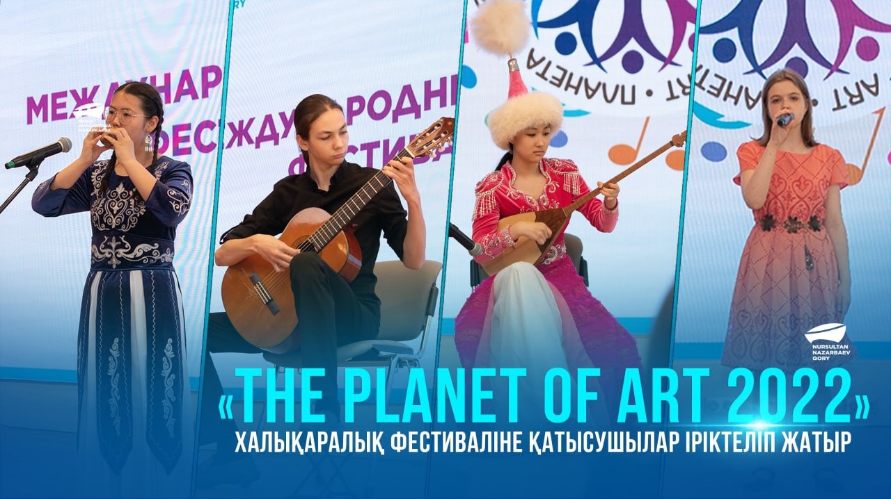 «The planet of art 2022» халықаралық фестиваліне қатысушылар іріктеліп жатыр