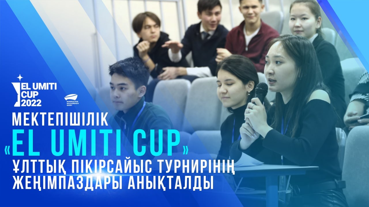 Мектепішілік «EL UMITI CUP» ұлттық пікірсайыс турнирінің жеңімпаздары анықталды