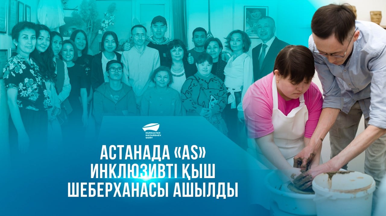 Астанада «AS» инклюзивті қыш шеберханасы ашылды 