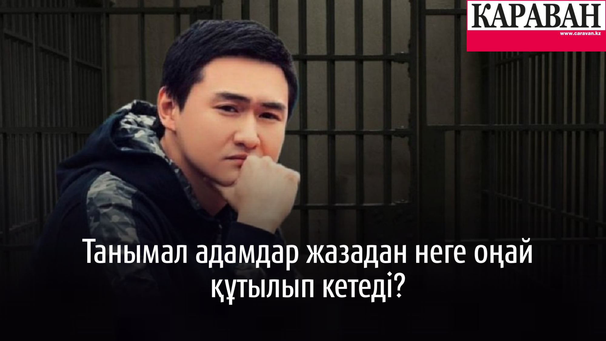 Танымал адамдар жазадан неге оңай құтылып кетеді?