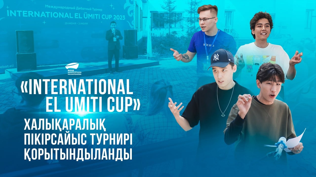 «INTERNATIONAL ЕL UMITI CUP» Халықаралық пікірсайыс турнирі қорытындыланды