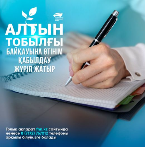 Алтын тобылғы байқауына қабылдау жүріп жатыр