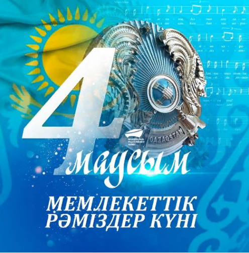 4 маусым - мемлекеттік рәміздер күні