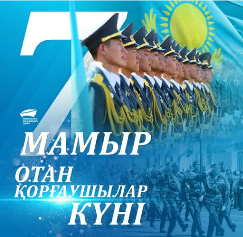 7 мамыр - Отан қорғаушылар күні