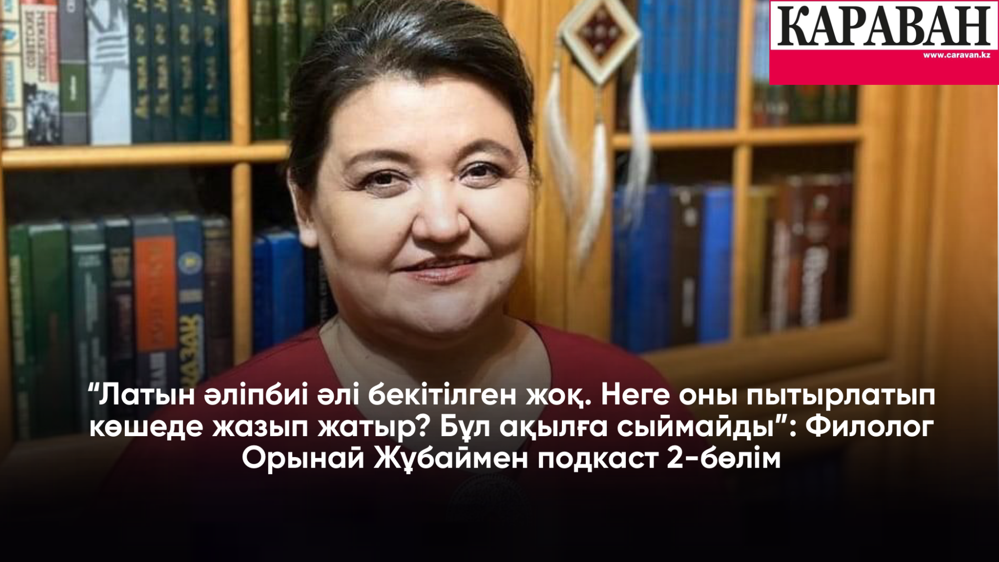 "Латын әліпбиі әлі бекітілген жоқ. Неге оны пытырлатып көшеде жазып жатыр?": Филолог Орынай Жұбаймен подкаст