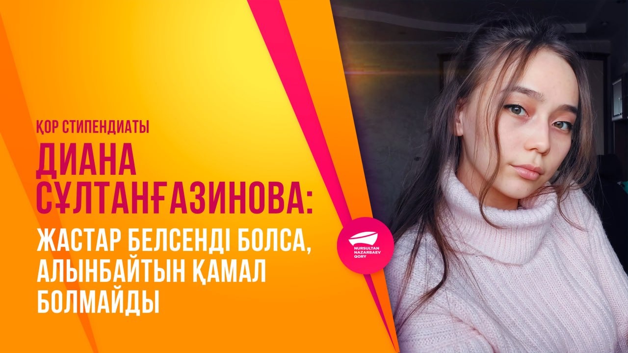 Қор стипендиаты Диана Сұлтанғазинаова: Жастар белсенді болса, алынбайтын қамал болмайды