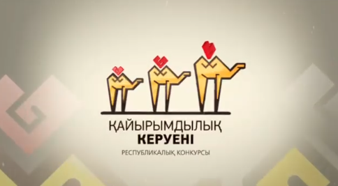 «Қайырымдылық керуені» байқауына өтінім қабылдау жалғасып жатыр