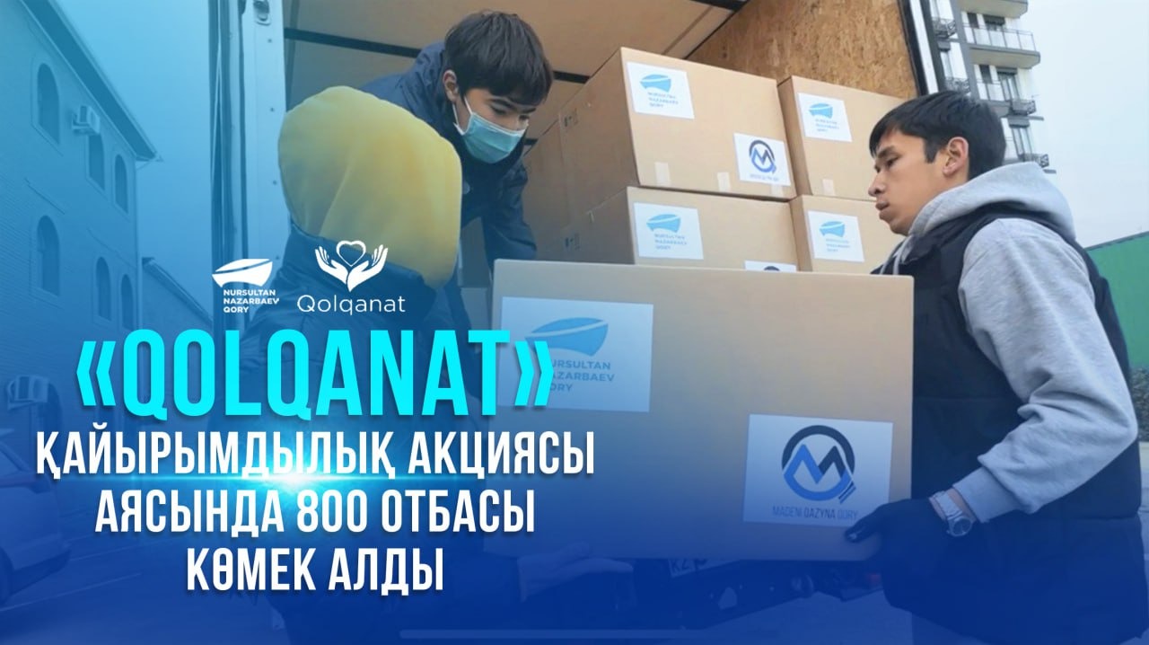 «QOLQANAT» қайырымдылық акциясы аясында 800 отбасы көмек алды