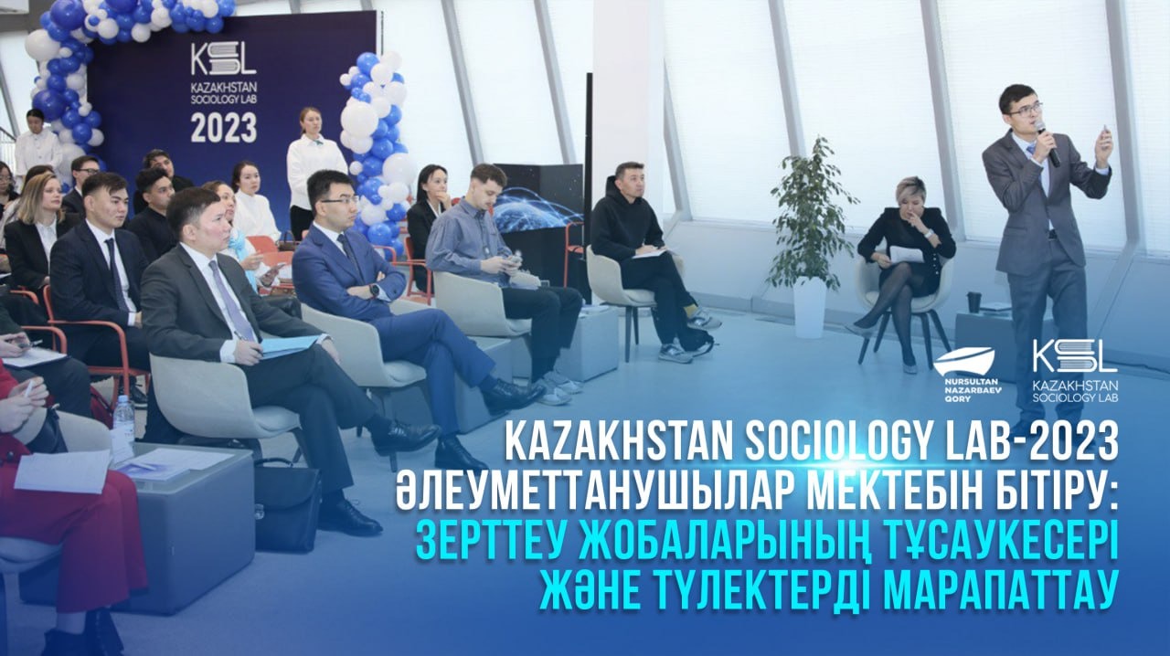 Kazakhstan sociyology lab-2023 әлеуметтанушылар мектебін бітіру кеші: Зерттеу жобаларының тұсаукесері және түлектерді марапаттау