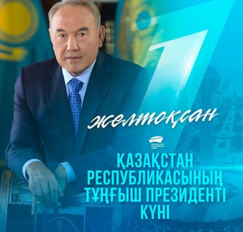 1 желтоқсан - Қазақстан Республикасының тұңғыш президенті күні