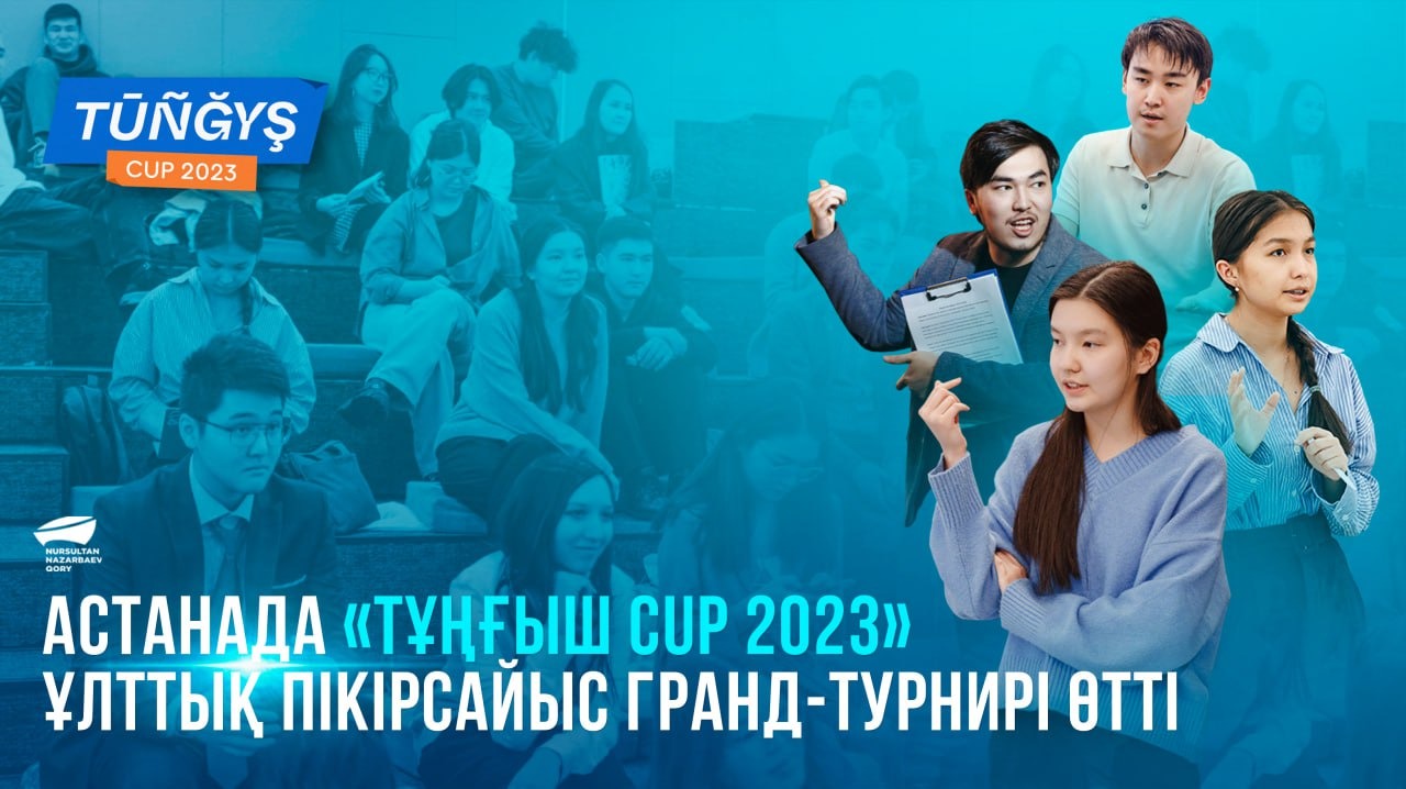 Астанада "Тұңғыш CUP 2023" ұлттық пікірсайыс гранд-турнирі өтеді