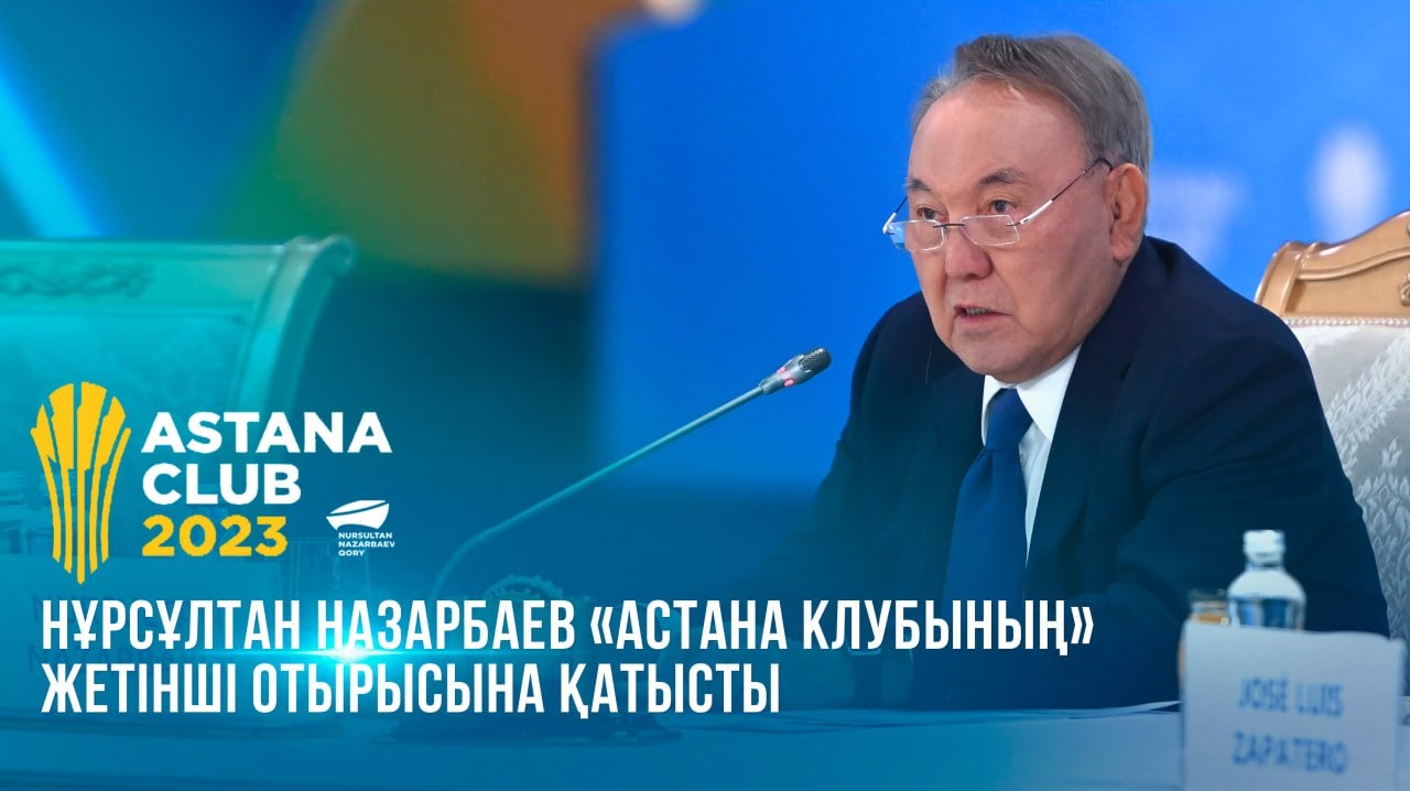 Нұрсұлтан Назарбаев "Астана клубының" жетінші отырысына қатысты