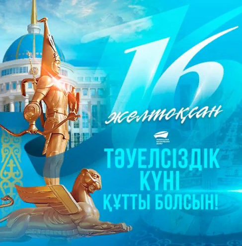 16 желтоқсан - Тәуелсіздік күні