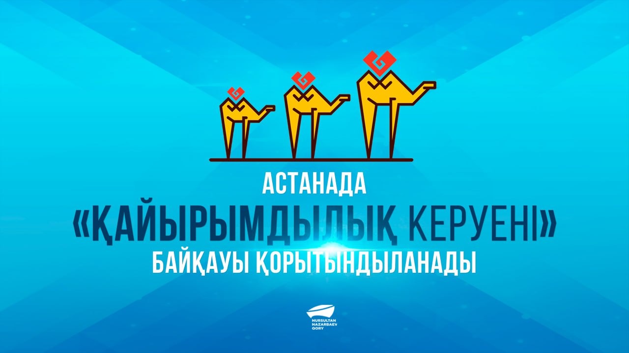 "Қайырымдылық керуені" конкурсының финалы: Астанада ең батыл жандар, патриоттар мен меценаттар марапатталды